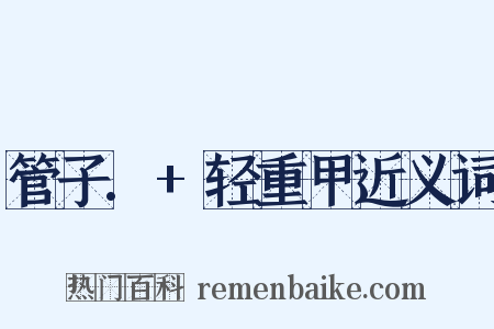 管子.+轻重甲近义词是什么意思的图片